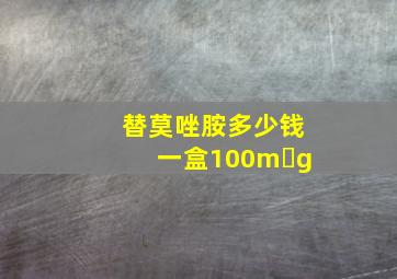 替莫唑胺多少钱一盒100m g